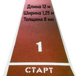 Купить Дорожка для разбега 12 м х 1,25 м. Толщина 8 мм в Обояни 